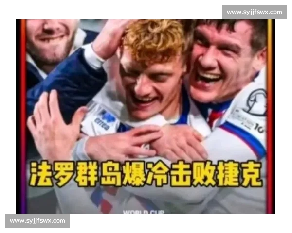 97 名之差的绝杀!法罗群岛三连胜掀翻捷克 97 名之差的绝杀!法罗群岛三连胜掀翻捷克